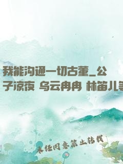 我能沟通一切古董